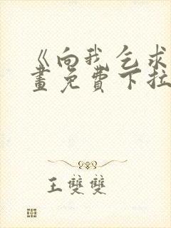 《向我乞求》漫画免费下拉式