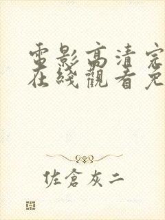 电影高清完整版在线观看免费