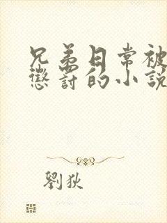 兄弟日常被当众惩罚的小说免费阅读