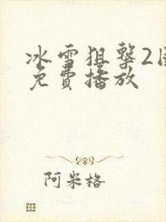 冰雪狙击2国语免费播放