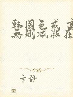 韩国色戒 高清无删减版在线观看