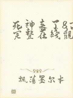 死神来了8高清完整在线观看