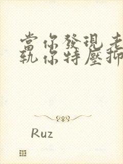 当你发现老公出轨你特压抑时怎么办