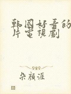 韩国好看的爱情片电视剧