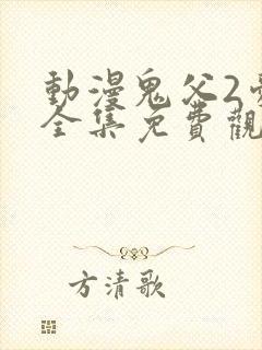 动漫鬼父2爱莉全集免费观看封面