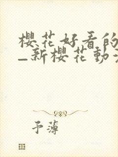 樱花好看的动漫_新樱花动漫