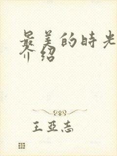 最美的时光剧情介绍