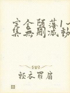 完全堕落1～2集无删减动漫封面