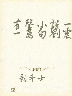 有声小说一句顶一万句刘震云免费听封面