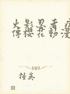 火影忍者 疾风传樱花动漫封面