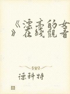 《漂亮的女邻居》在线观看封面