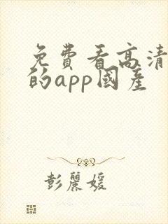 免费看高清大片的app国产