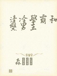 清冷学霸和校霸双男主