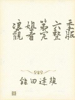 浪姐第六季免费观看完整版高清2025年