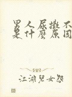 男人尿撒不出来是什么原因