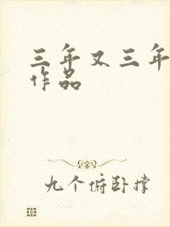 三年又三年小说作品