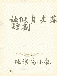 她似月光落我心 短剧