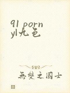 91 porny|九色
