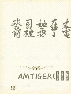 葵司她在丈夫面前被耍了电影在线观看封面