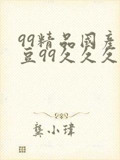 99精品国产麻豆99久久久久久