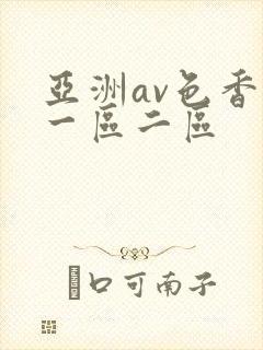 亚洲av色香蕉一区二区