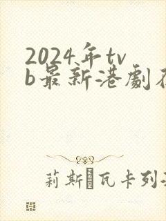 2024年tvb最新港剧在线播放封面