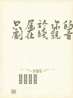 只属于你的我泰剧在线观看全集免费封面