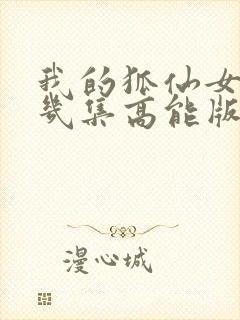 我的狐仙女友第几集高能版