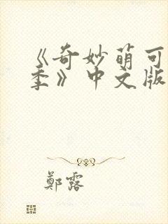 《奇妙萌可第六季》中文版