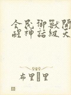 全民御兽开局觉醒神话级天赋漫画免费