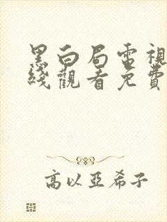 黑白局电视剧在线观看免费高清