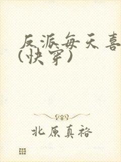 反派每天喜当爹(快穿)