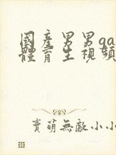 国产男男gay体育生视频网站封面