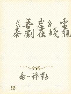 《吾岸》电视剧泰剧在线观看