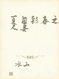 夏目彩春之夜班人妻