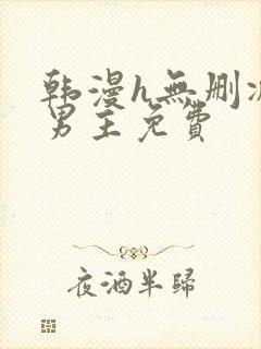 韩漫h无删减双男主免费