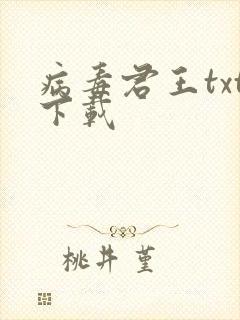 病毒君王txt下载