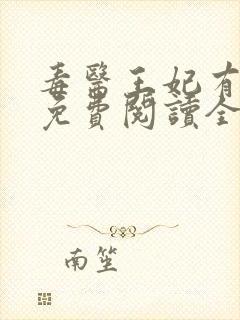 毒医王妃有点拽免费阅读全文