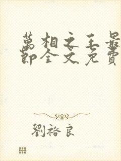 万相之王最新章节全文免费阅读下载封面