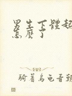 男生下体起皮是怎么了