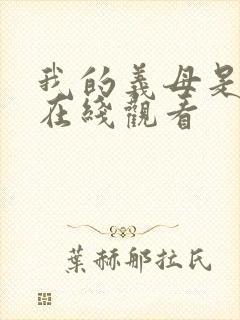 我的义母是魅魔在线观看