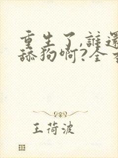 重生了,谁还当舔狗啊?全本阅读