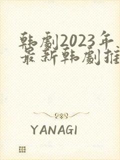 韩剧2023年最新韩剧推荐免费观看封面