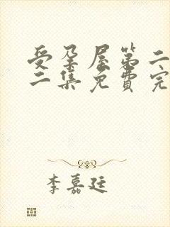 受孕屋第二季第二集免费完整版