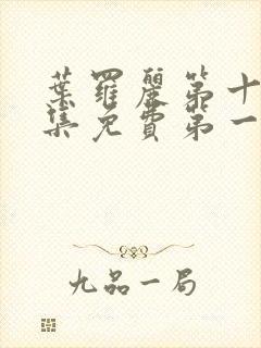 叶罗丽第十季全集免费第一集封面