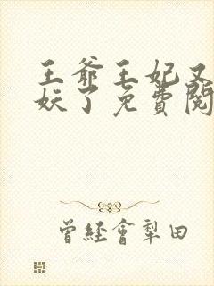 王爷王妃又要作妖了免费阅读封面