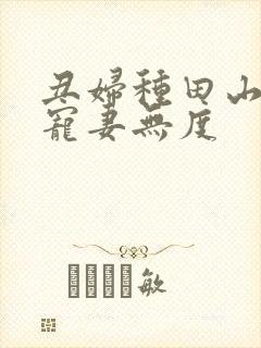 丑妇种田山里汉宠妻无度封面