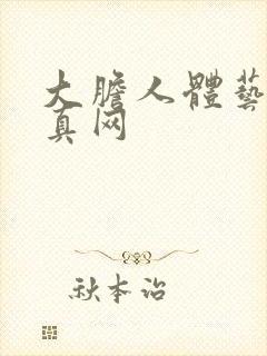 大胆人体艺术写真网