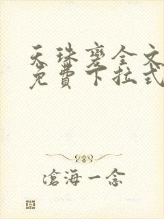 天珠变全文阅读免费下拉式