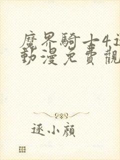 魔界骑士4迷妹动漫免费观看全集高清